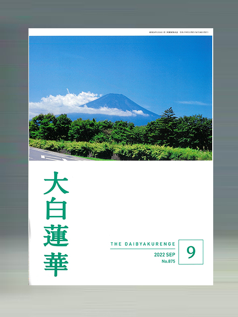 大白蓮華　2022年　9月号
