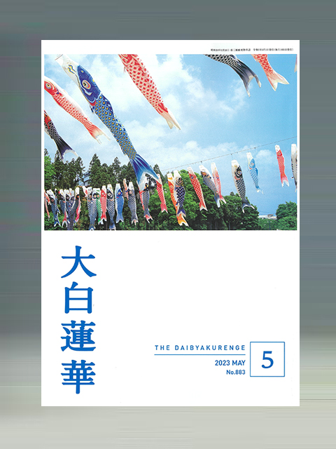 大白蓮華　2023年　5月号