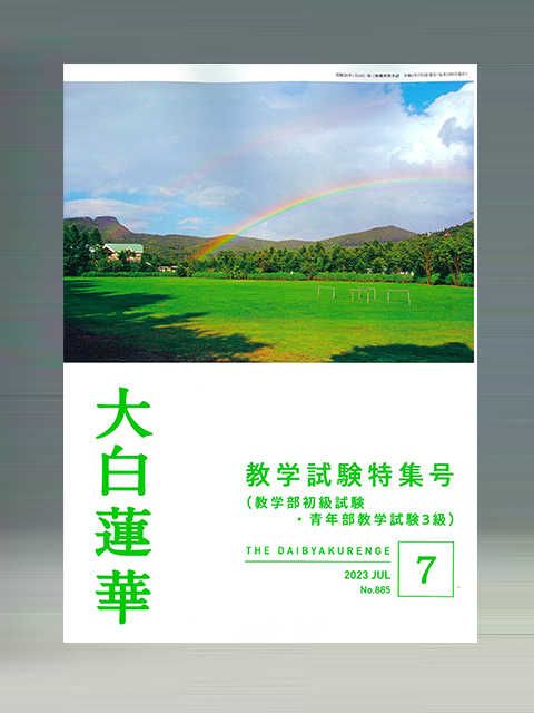 大白蓮華 2023年 7月号 | 聖教ブックストア（創価学会関連書籍の販売 