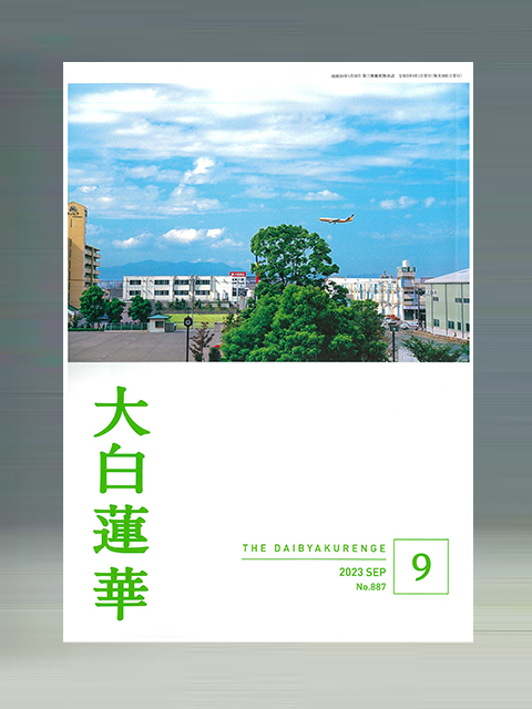 大白蓮華 2023年 9月号 | 聖教ブックストア（創価学会関連書籍の販売 