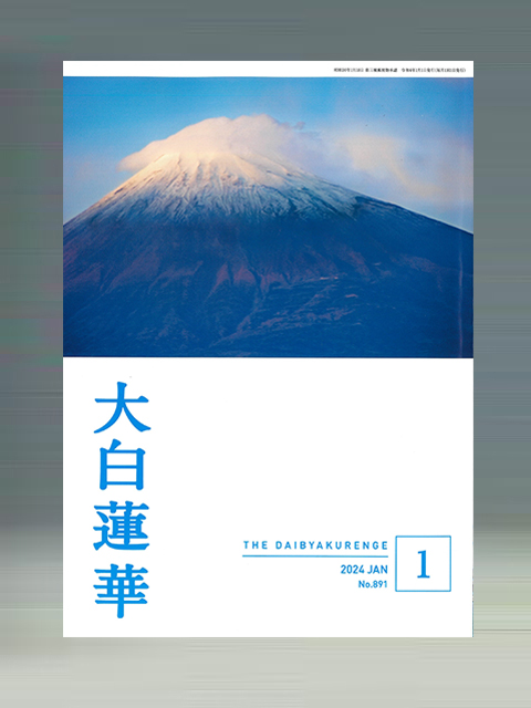 大白蓮華 | 聖教ブックストア（創価学会関連書籍の販売サイト）