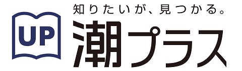 潮プラス